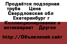 Продаётся подзорная труба.  › Цена ­ 5 000 - Свердловская обл., Екатеринбург г. Коллекционирование и антиквариат » Другое   